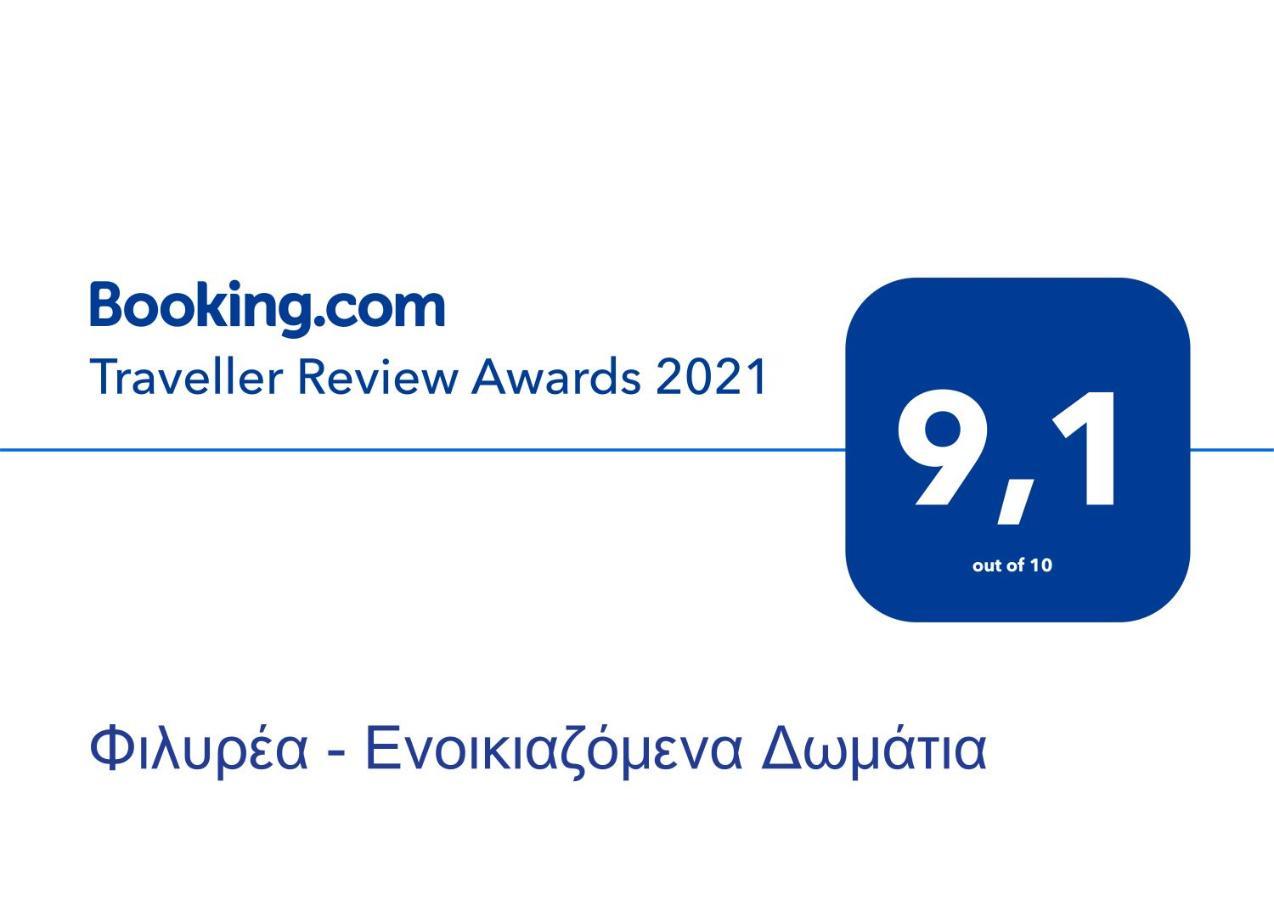 זגורה Φιλυρέα - Ενοικιαζόμενα Δωμάτια מראה חיצוני תמונה